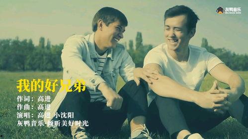 我的好兄弟,共度风雨的真挚情谊